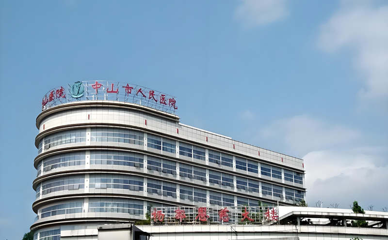 中山人民醫(yī)院安檢項目