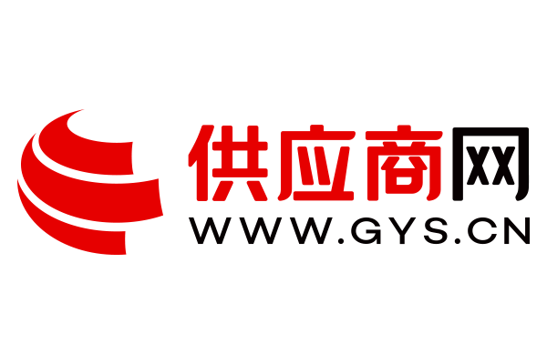 中國供應(yīng)商網(wǎng)