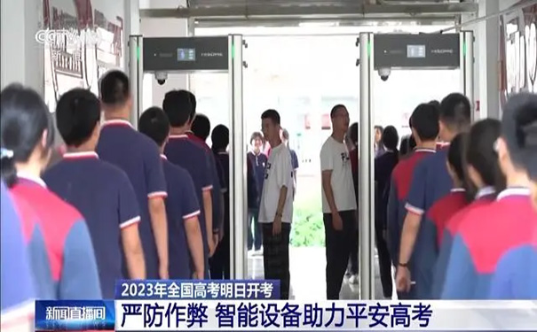 學(xué)校安檢解決方案